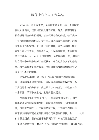 医保中心个人工作总结
