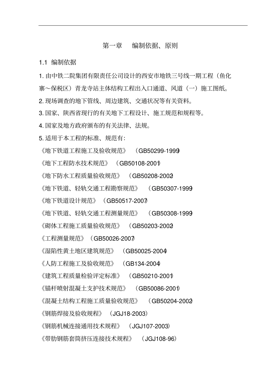 区间风井深基坑方案73_第3页