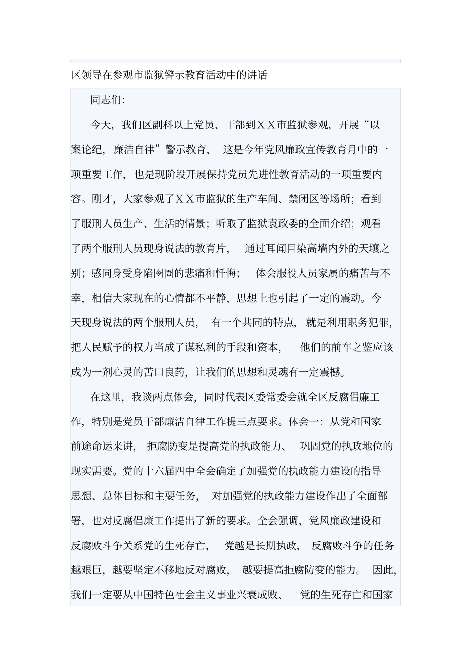 区领导在参观监狱警示教育活动中的讲话_第1页