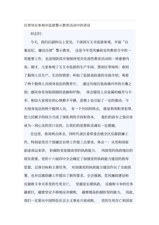 区领导在参观监狱警示教育活动中的讲话