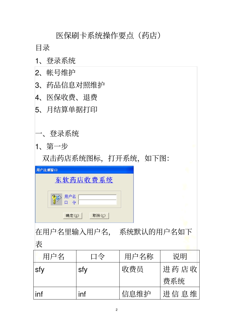 医保刷卡系统操作要点药店_第2页