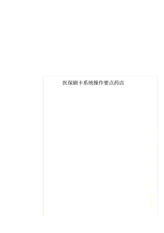 医保刷卡系统操作要点药店