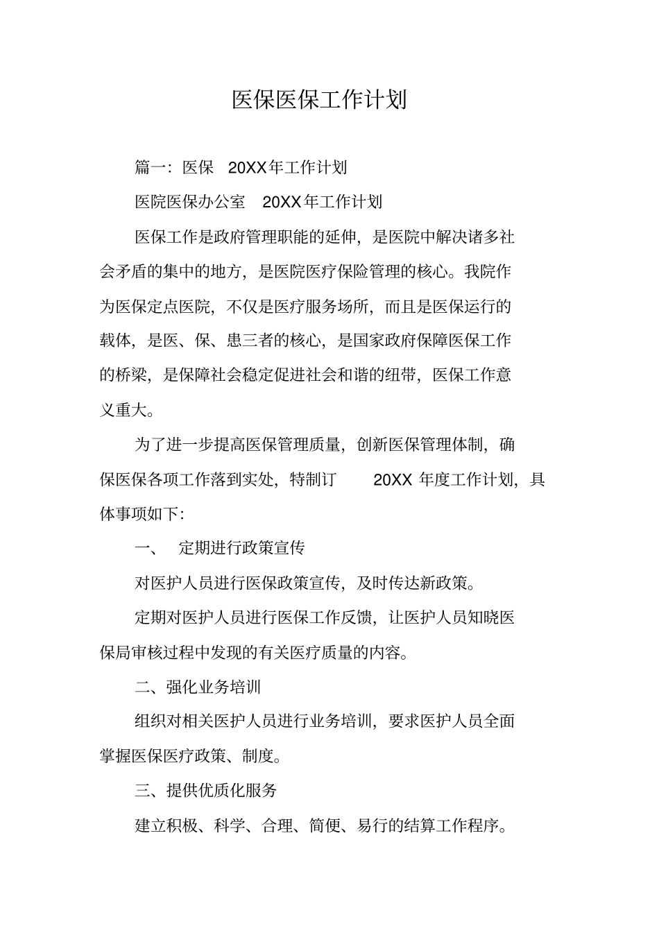 医保医保工作计划_第1页