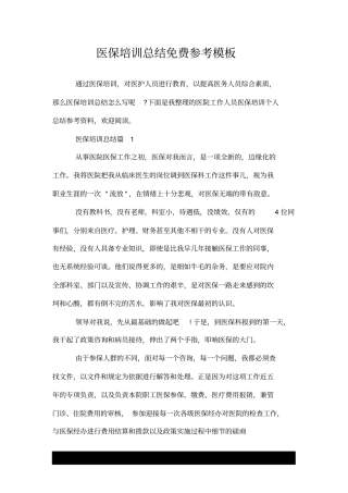 医保培训总结免费参考模板