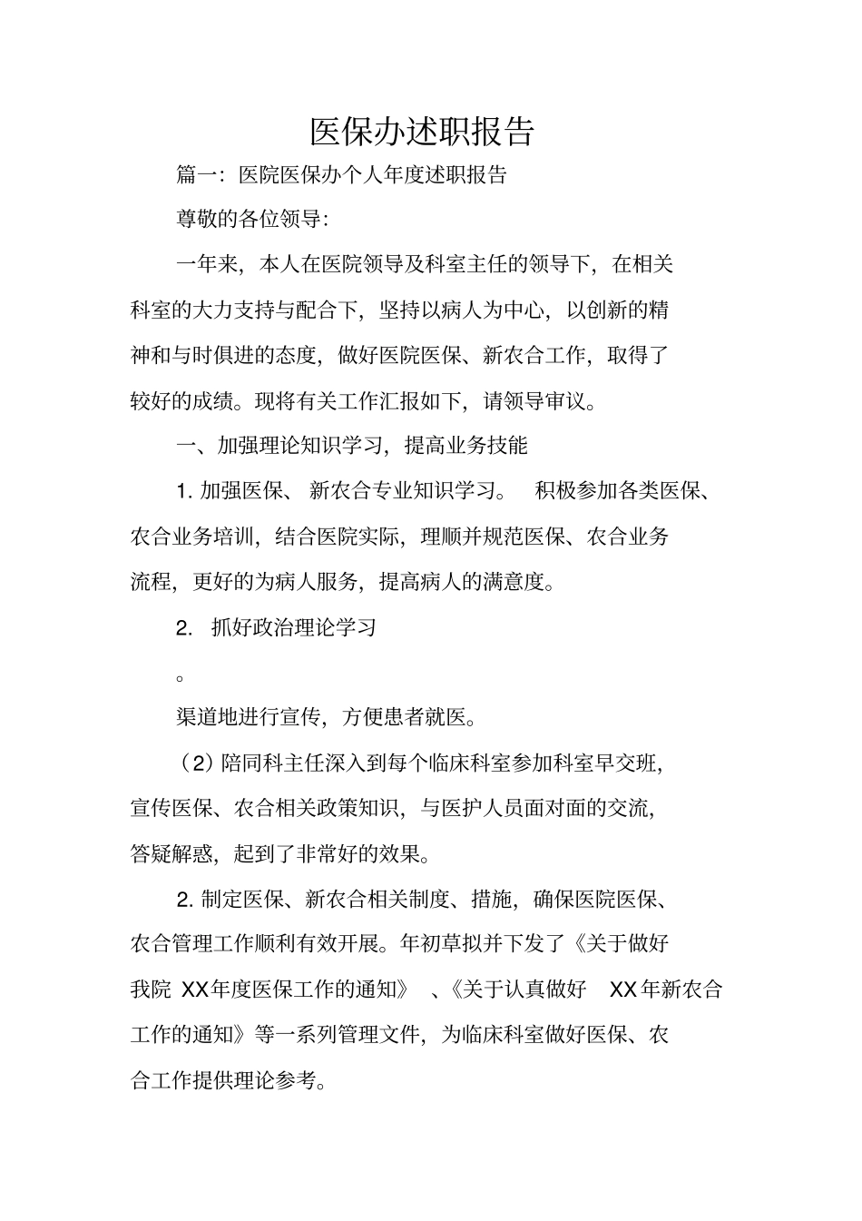 医保办述职报告_第1页