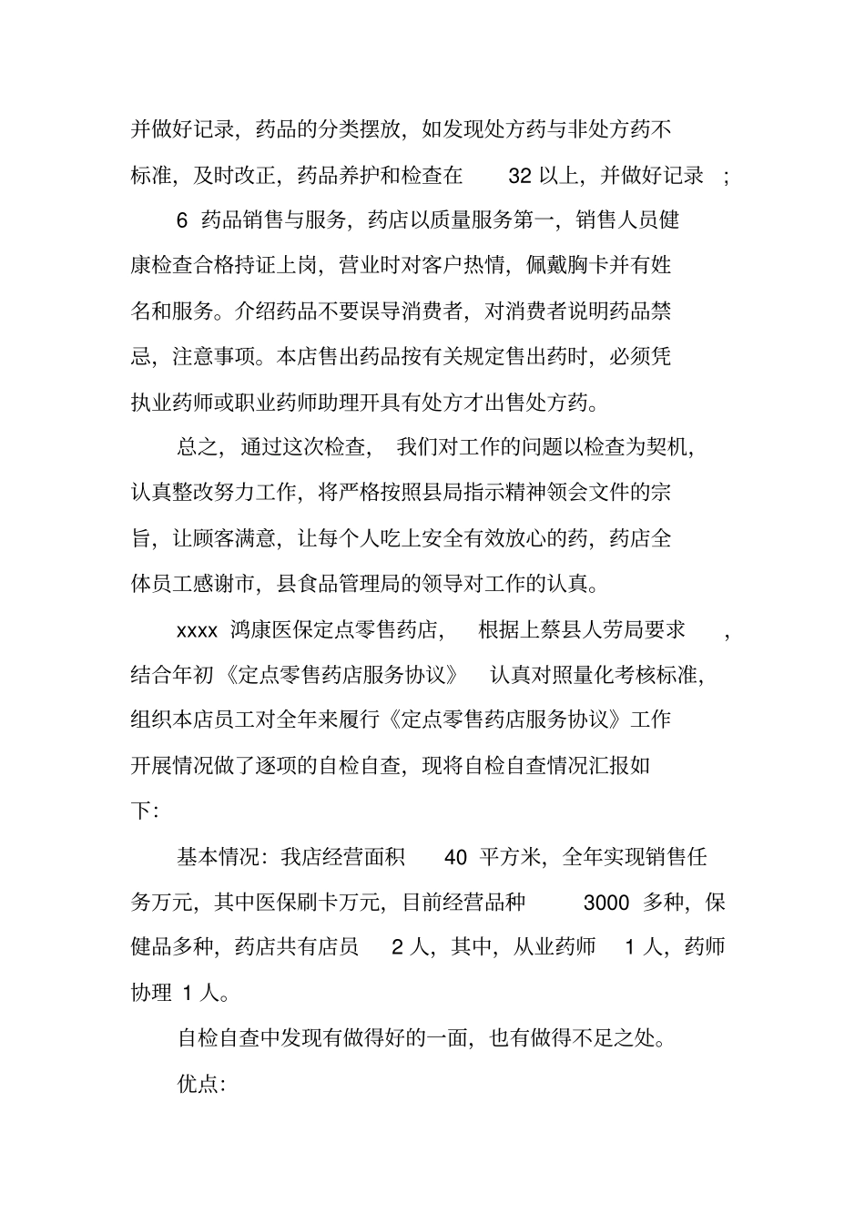 医保定点药店自检自查报告_第2页