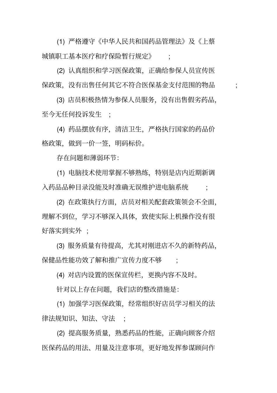 医保定点药店自检自查报告_第3页