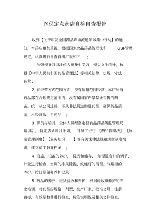 医保定点药店自检自查报告