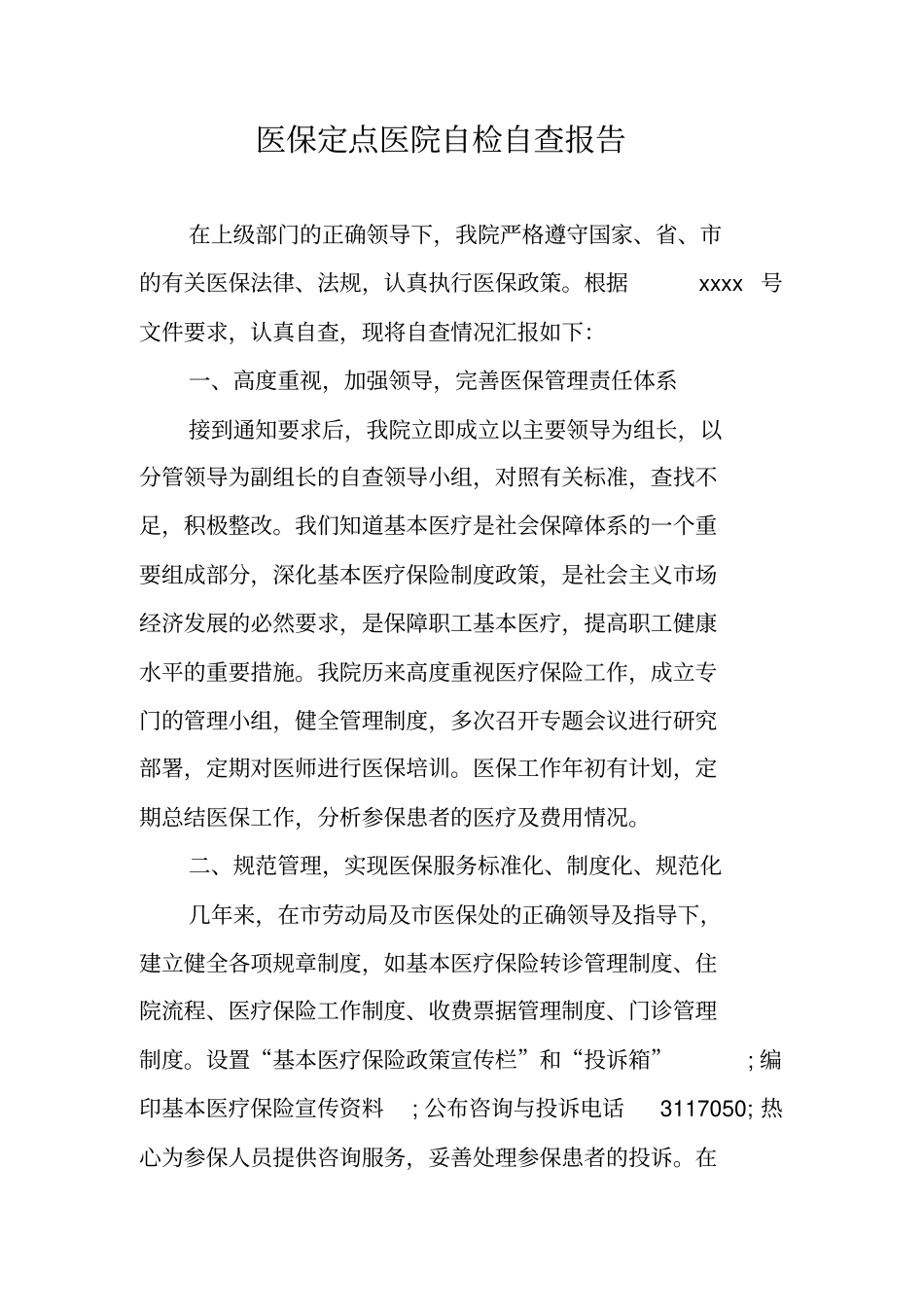 医保定点医院自检自查报告_第1页
