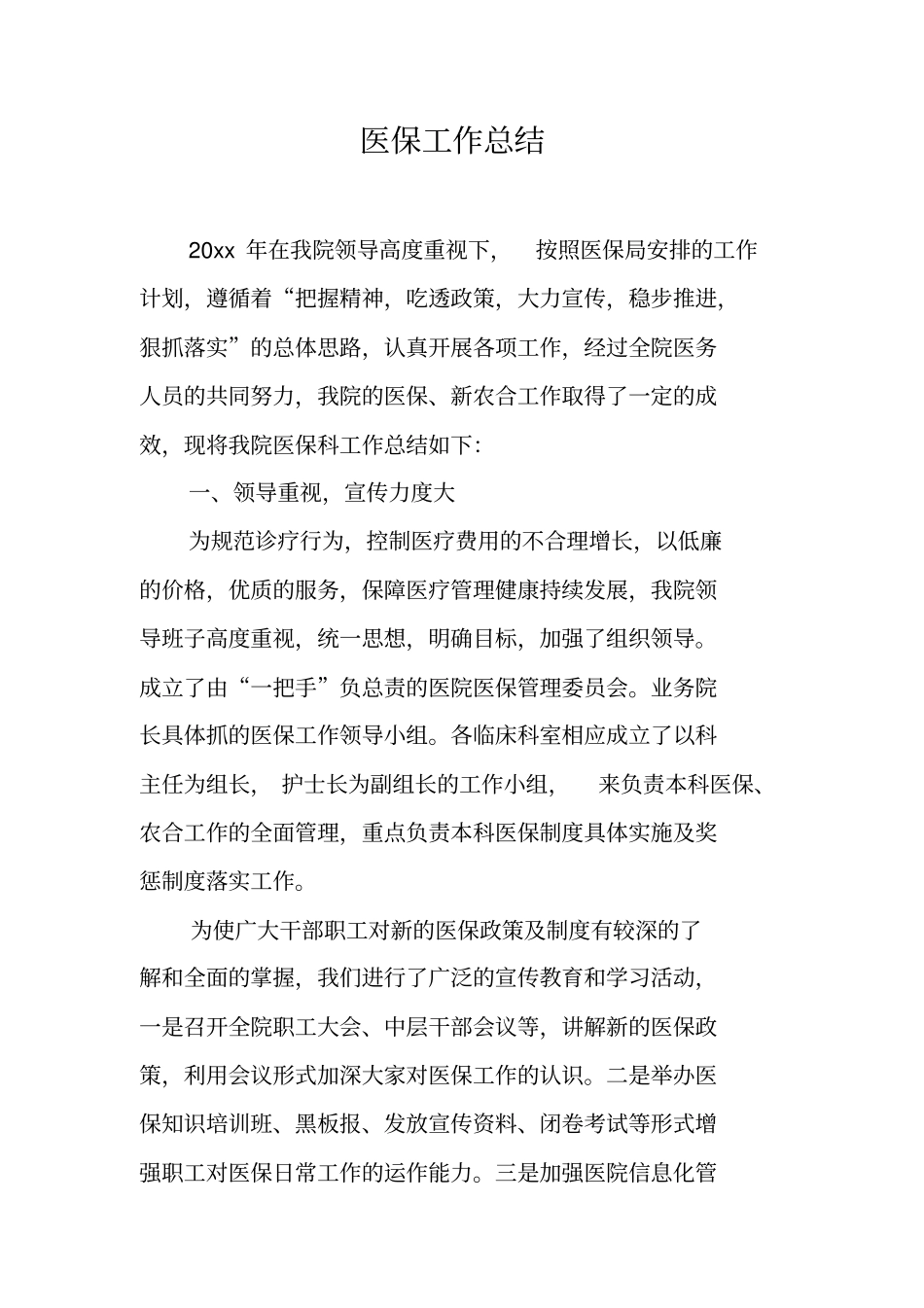 医保工作总结工作范文_第1页