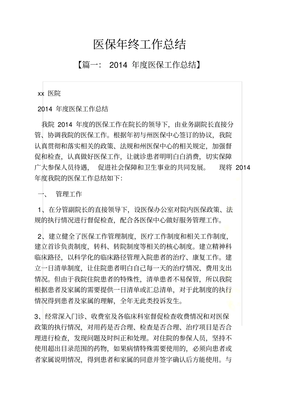 医保年终工作总结_第2页