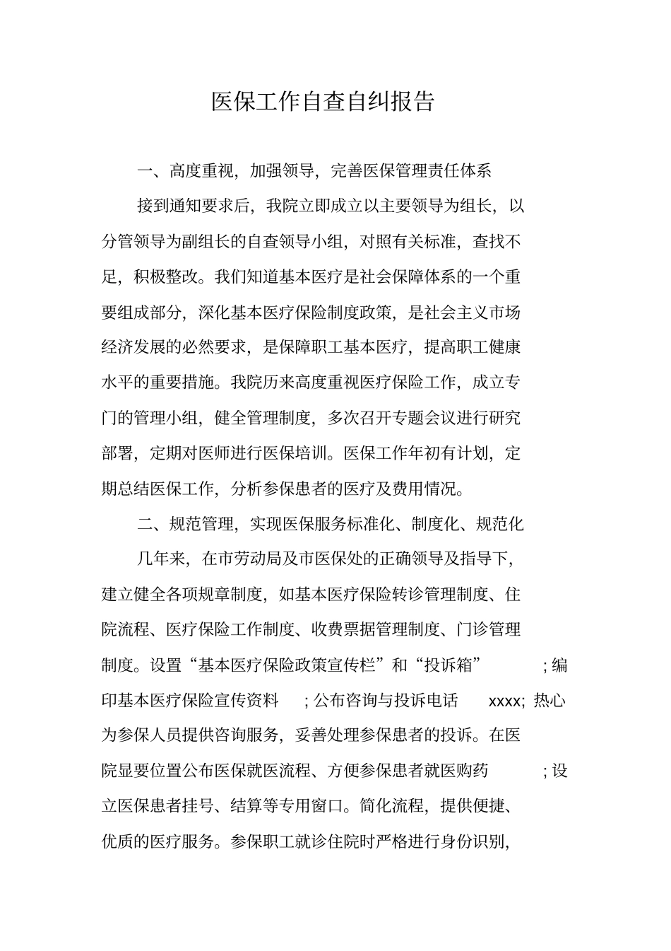 医保工作自查自纠报告_第1页