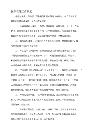 医保工作管理制度汇总