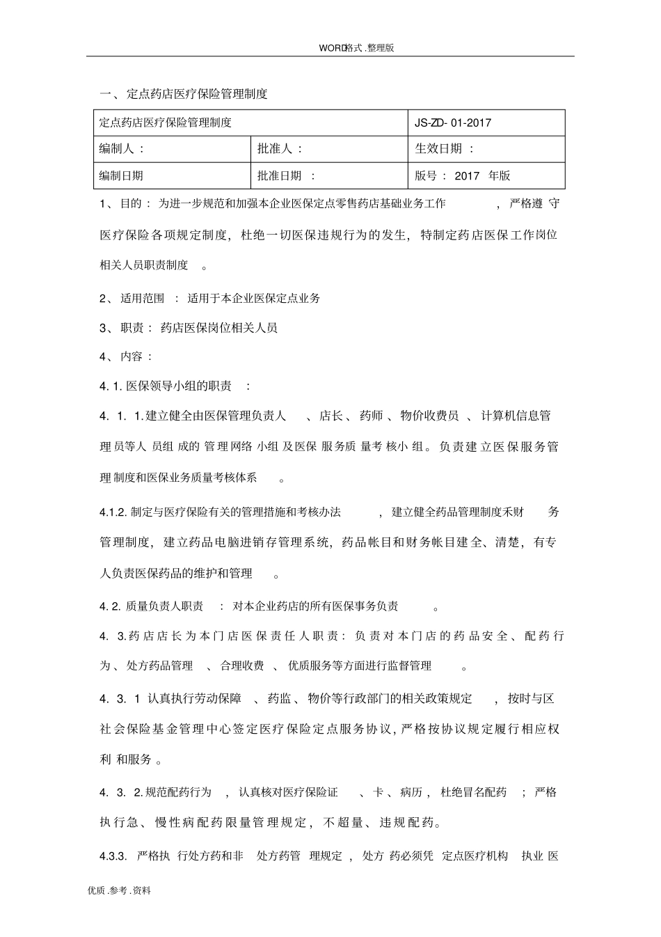 医保零售药店管理制度大全2018版_第3页