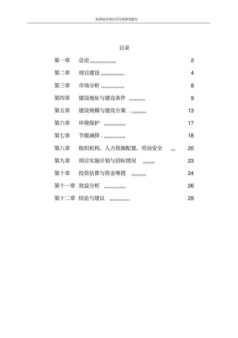 医养结合项目可行性研究报告_第2页