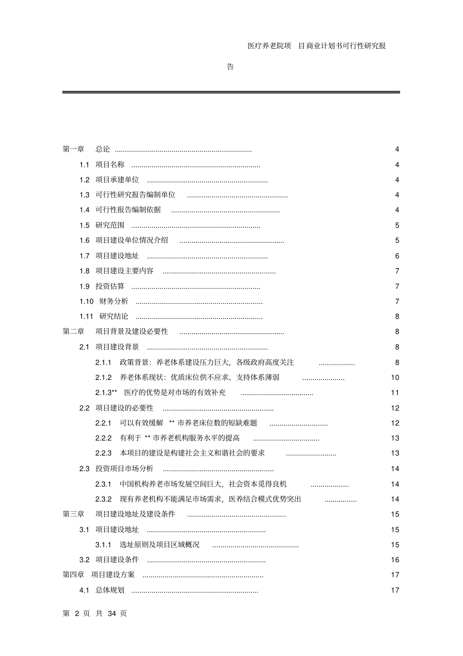 医养结合项目商业计划书可行性研究报告【】_第2页