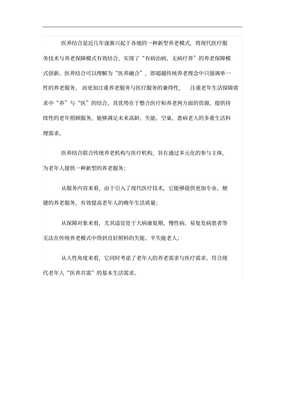 医养结合的新型养老模式_第2页