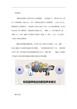医养结合的新型养老模式