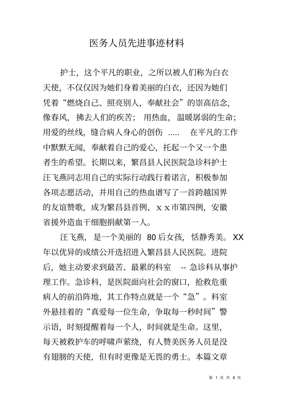 医务人员先进事迹材料_第1页