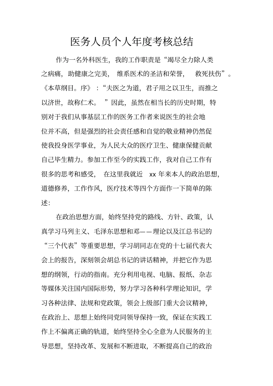 医务人员个人年考核总结_第1页