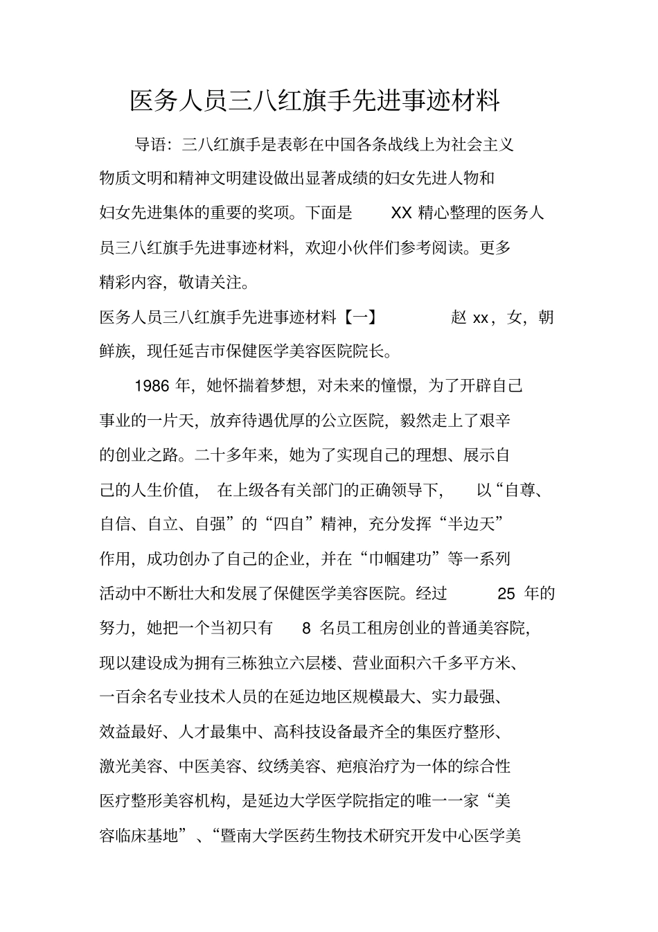 医务人员三八红旗手先进事迹材料_1_第1页