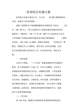医养结合实施方案