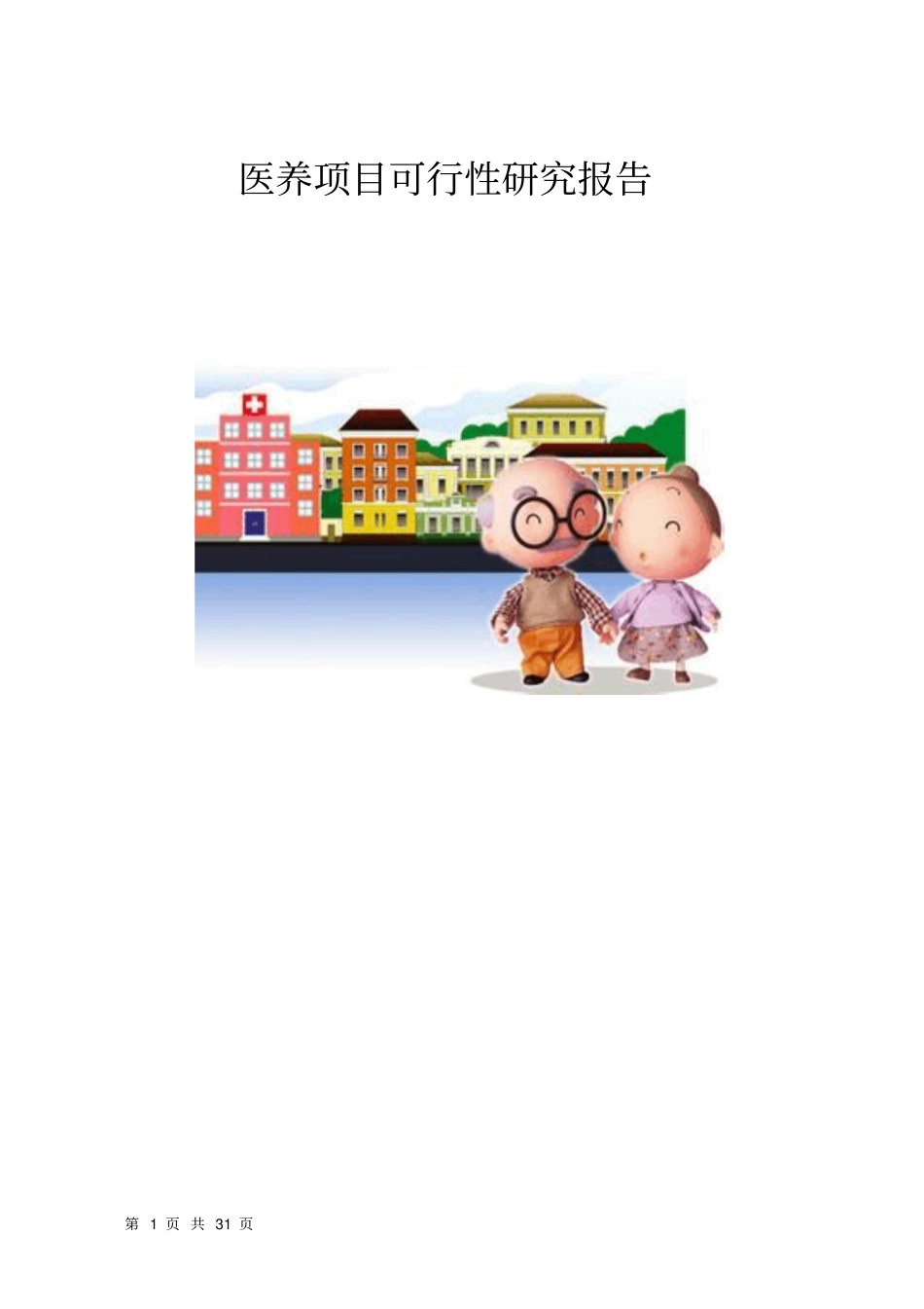 医养项目可行性研究报告_第1页