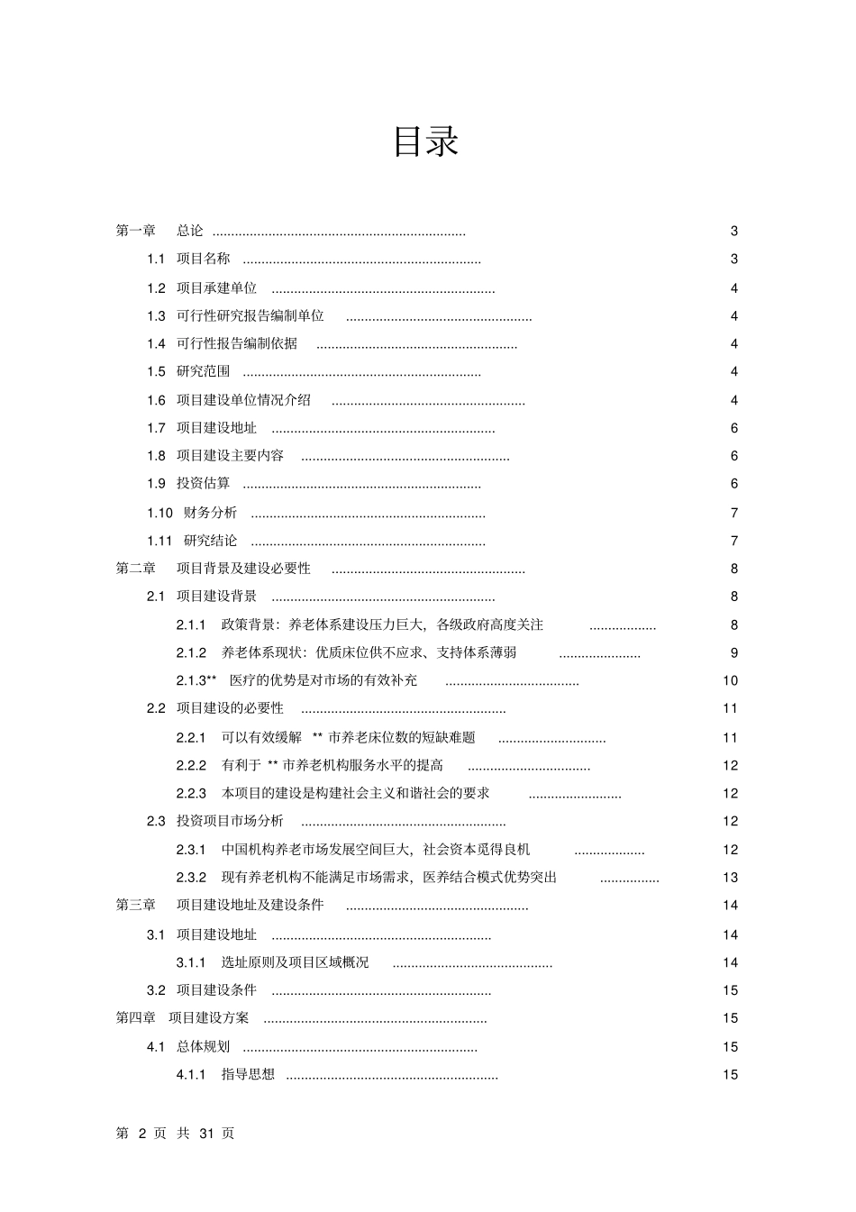 医养项目可行性研究报告_第2页