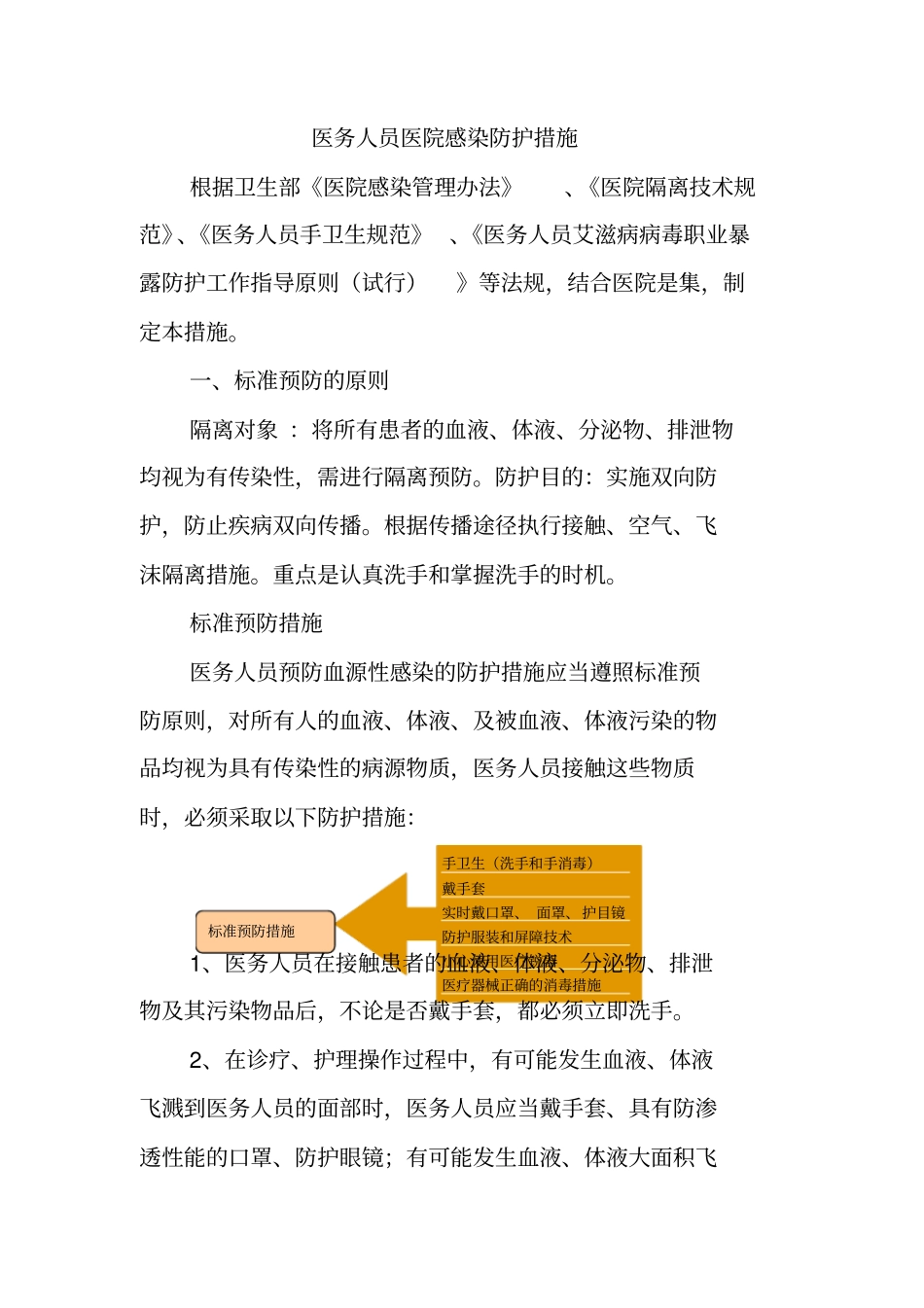 医务人员医院感染防护措施_第1页