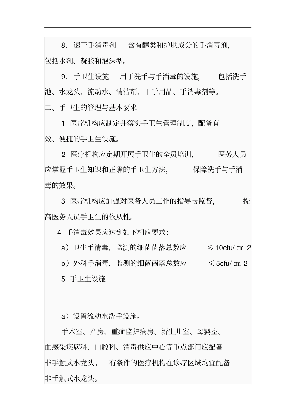 医务人员手卫生规范_文档_第2页