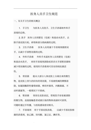 医务人员手卫生规范_文档