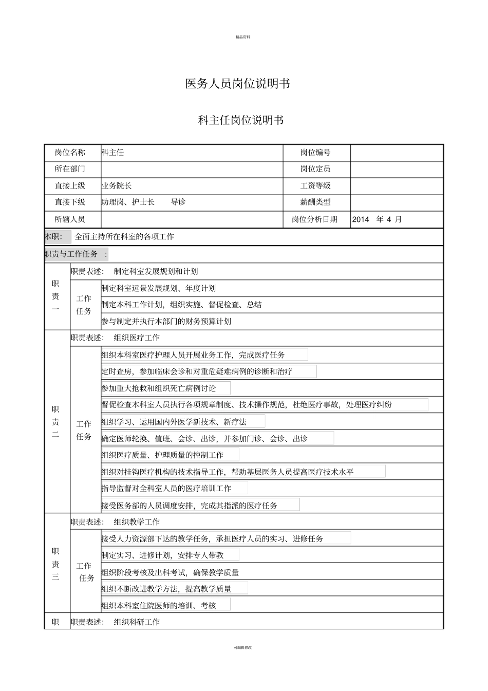 医务人员岗位说明书_第1页
