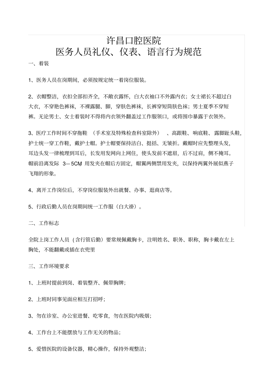 医务人员礼仪仪表语言行为规范_第1页