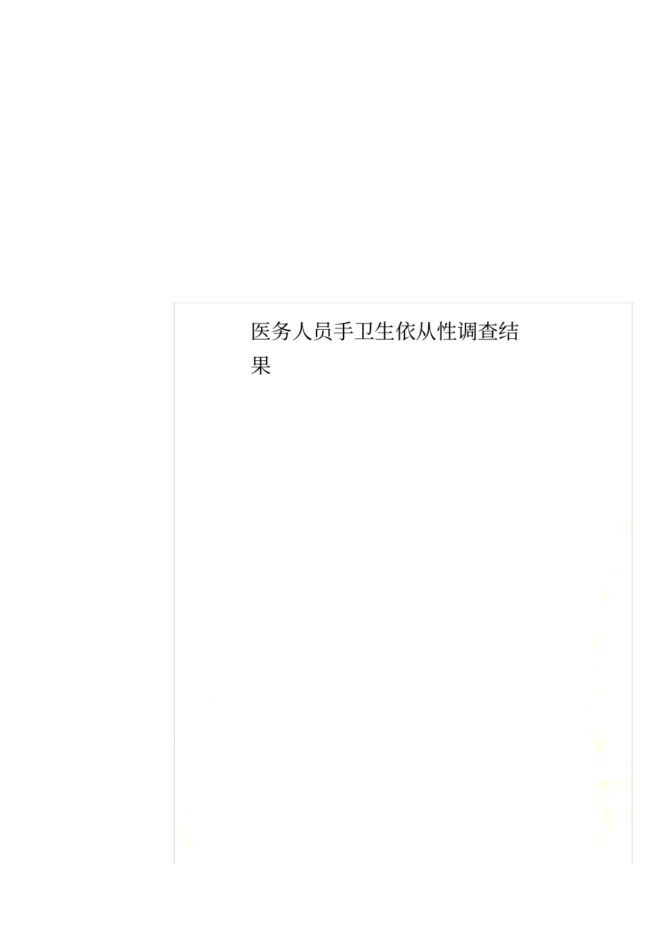 医务人员手卫生依从性调查结果_第1页