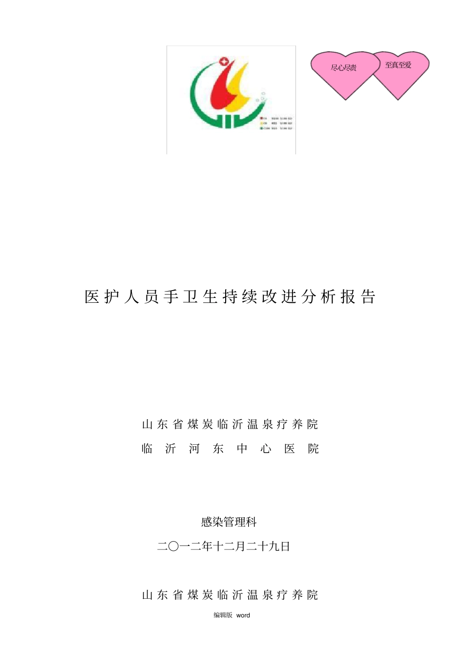医务人员手卫生依从性持续改进分析_第1页