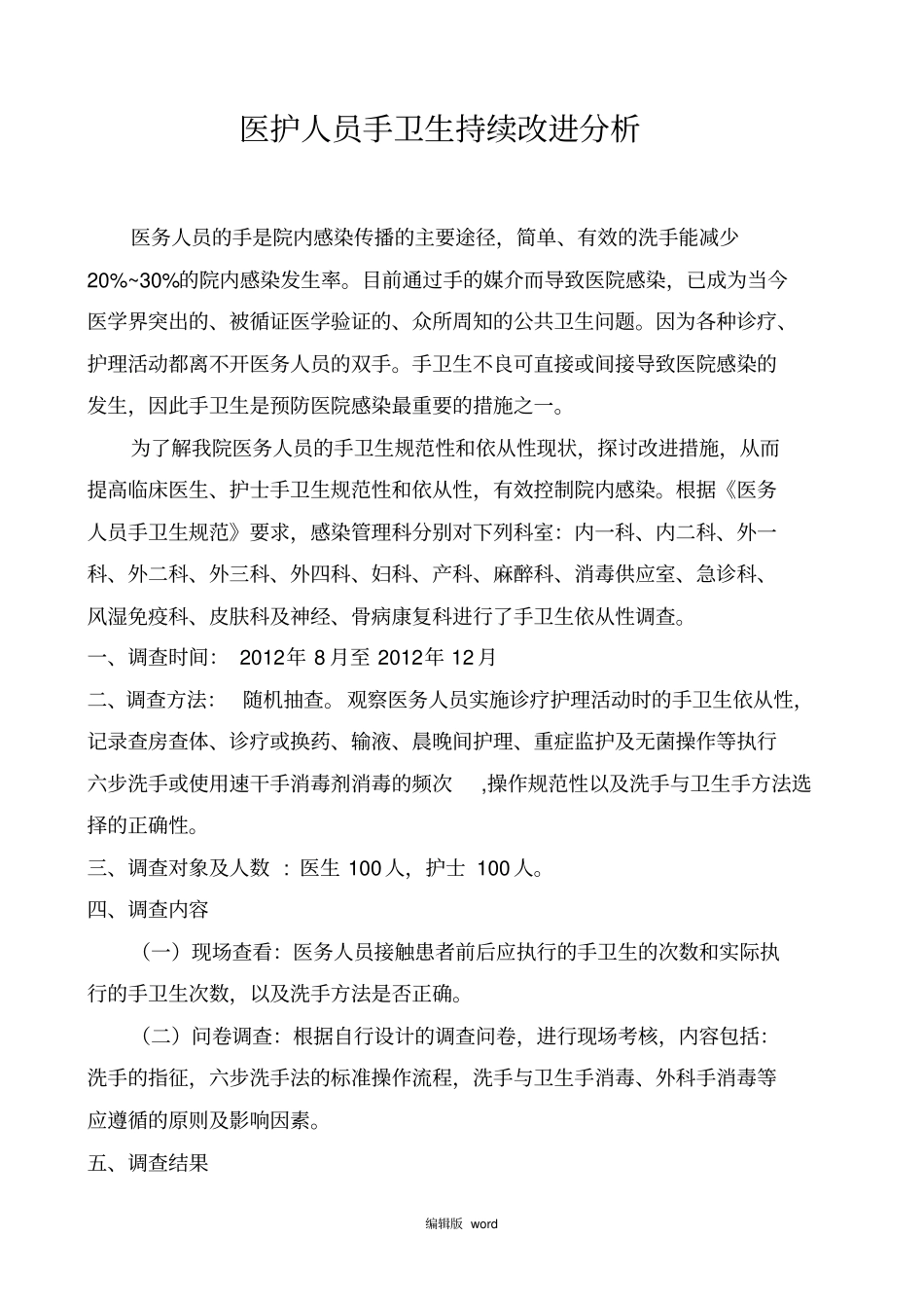 医务人员手卫生依从性持续改进分析_第2页