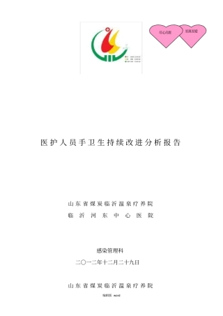 医务人员手卫生依从性持续改进分析