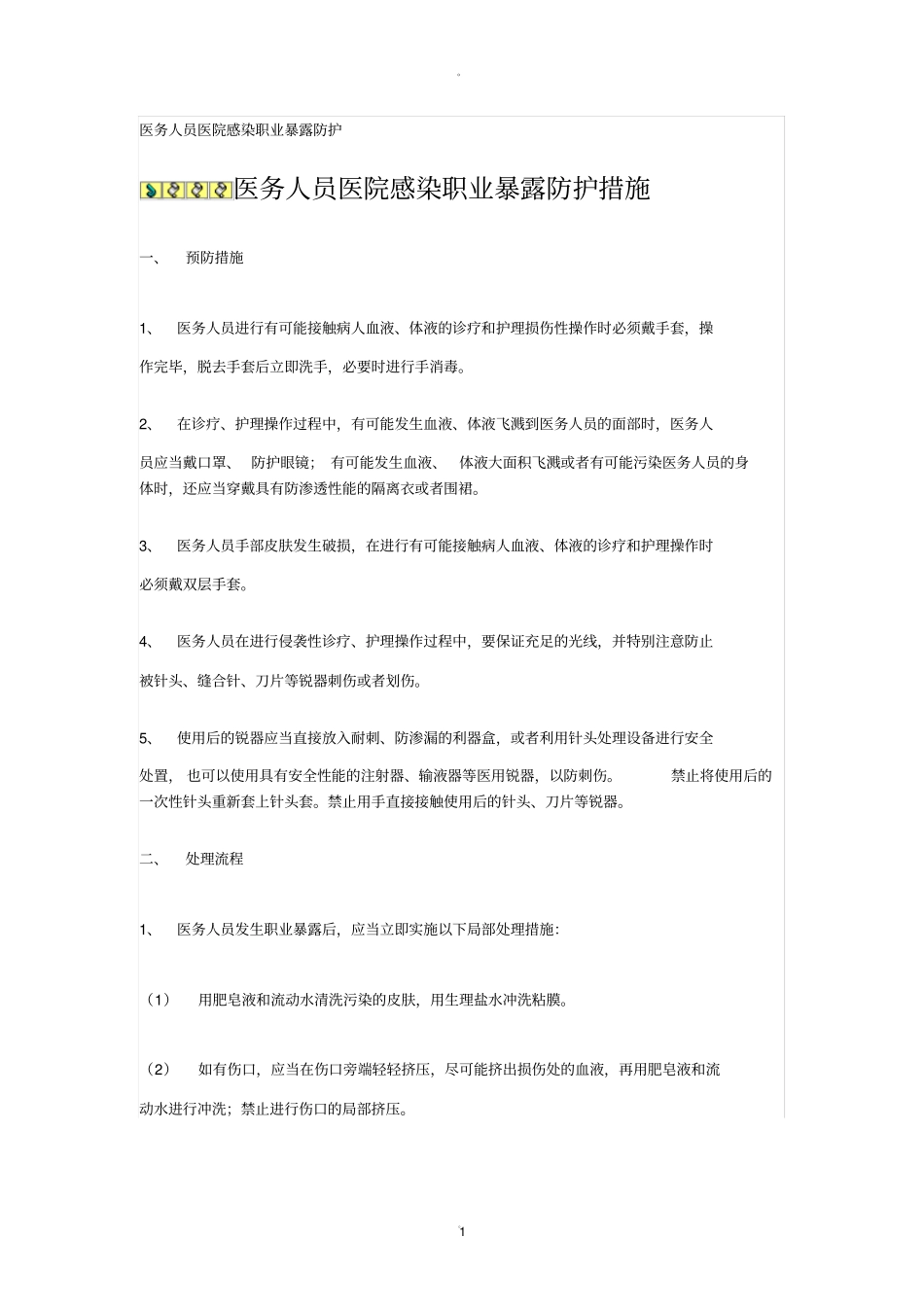 医务人员职业暴露后紧急处理_第1页