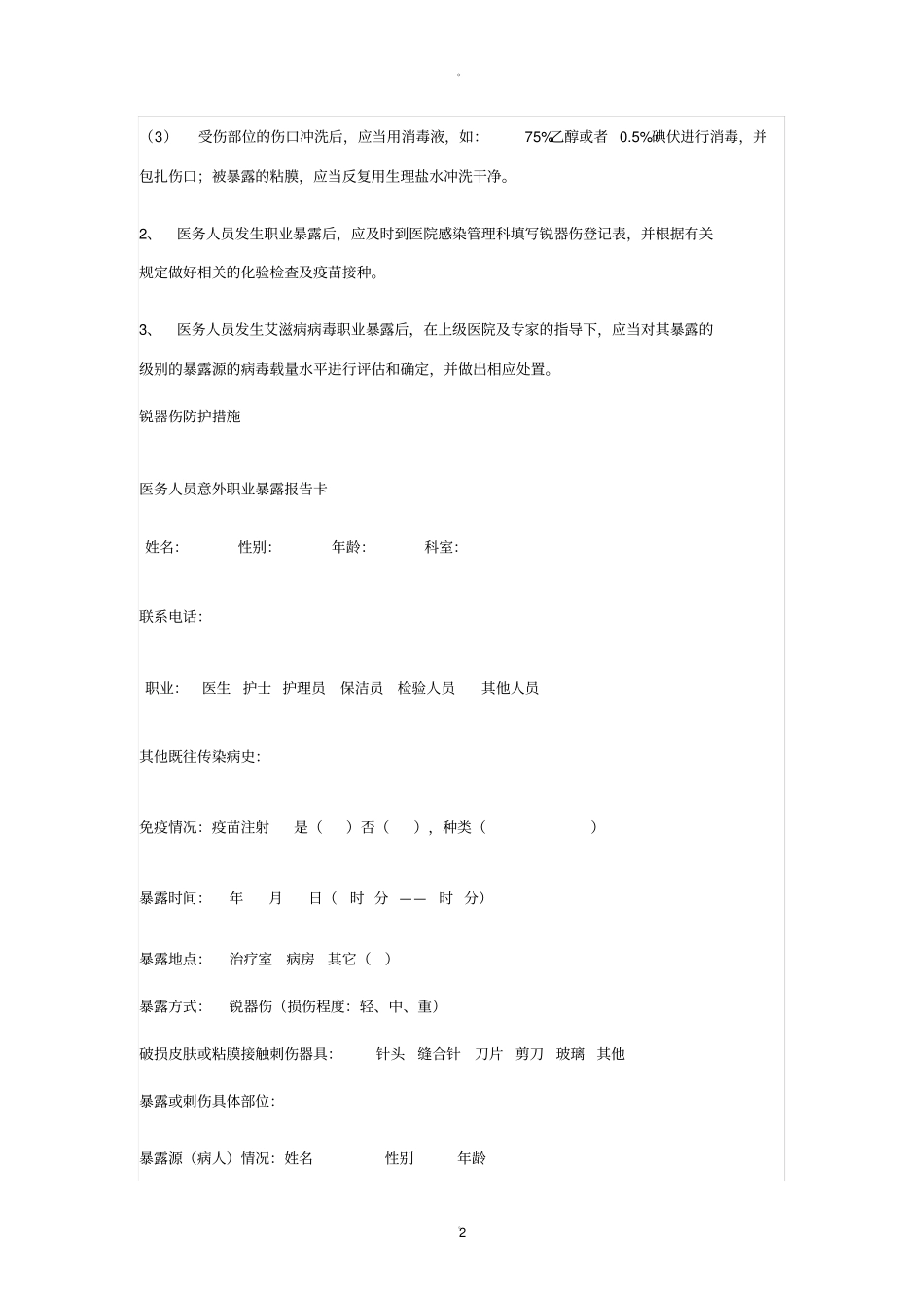 医务人员职业暴露后紧急处理_第2页