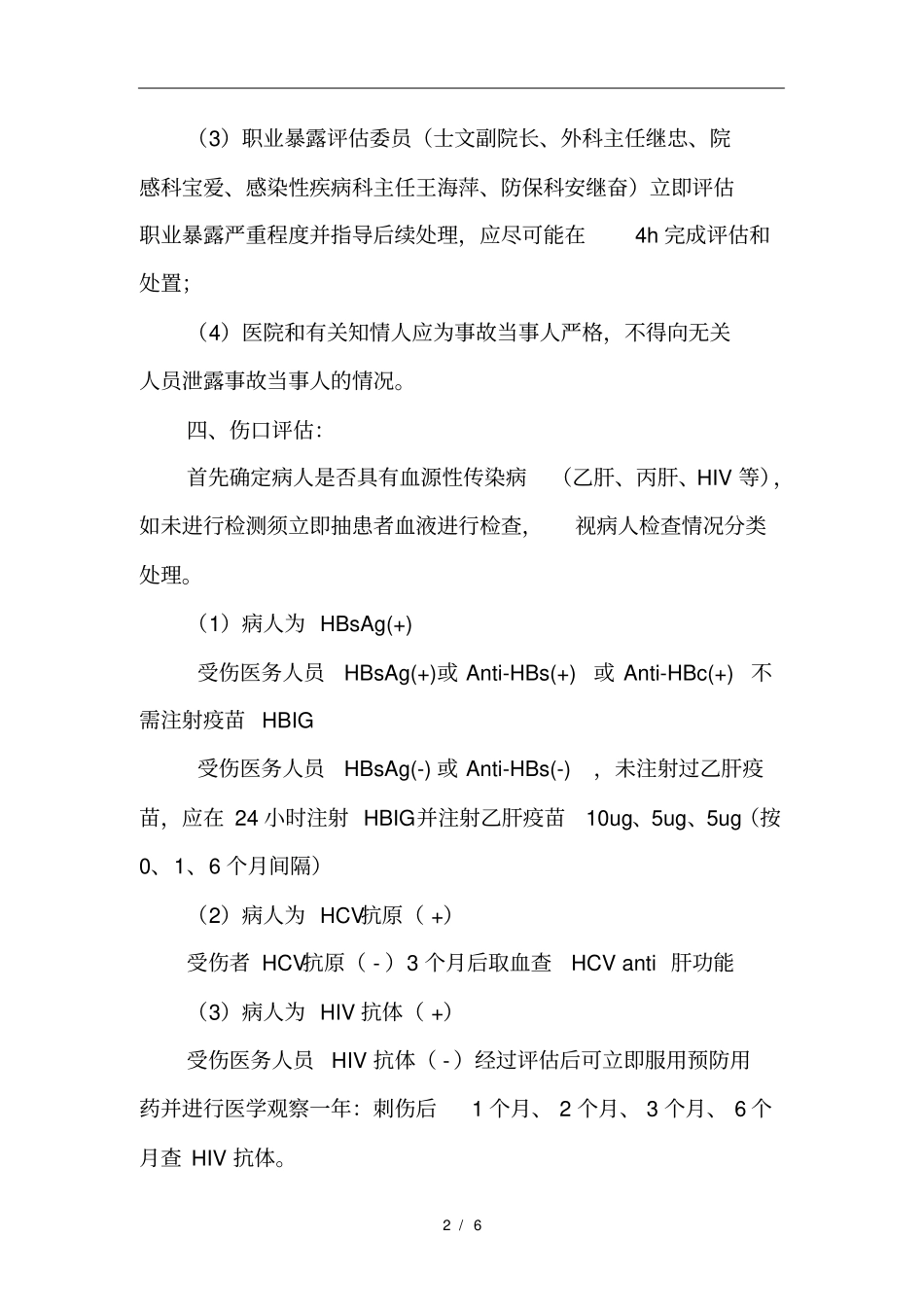 医务人员职业暴露报告与处置制度汇编_第2页