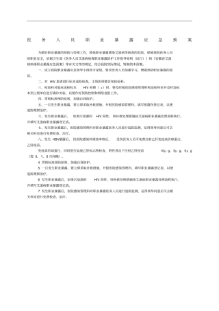医务人员职业暴露及防护应急预案
