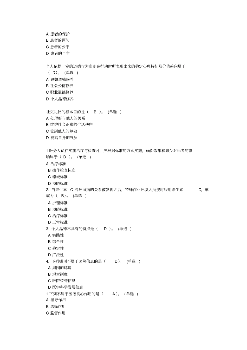 医务人员行为规范与医务礼仪最新题库_第2页