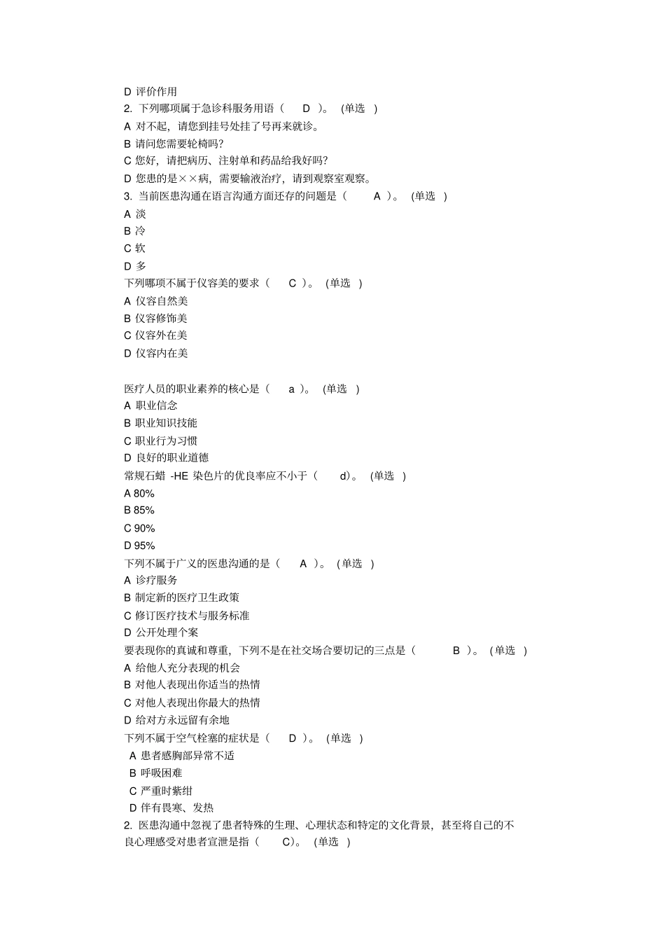 医务人员行为规范与医务礼仪最新题库_第3页