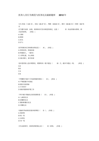 医务人员行为规范与医务礼仪最新题库