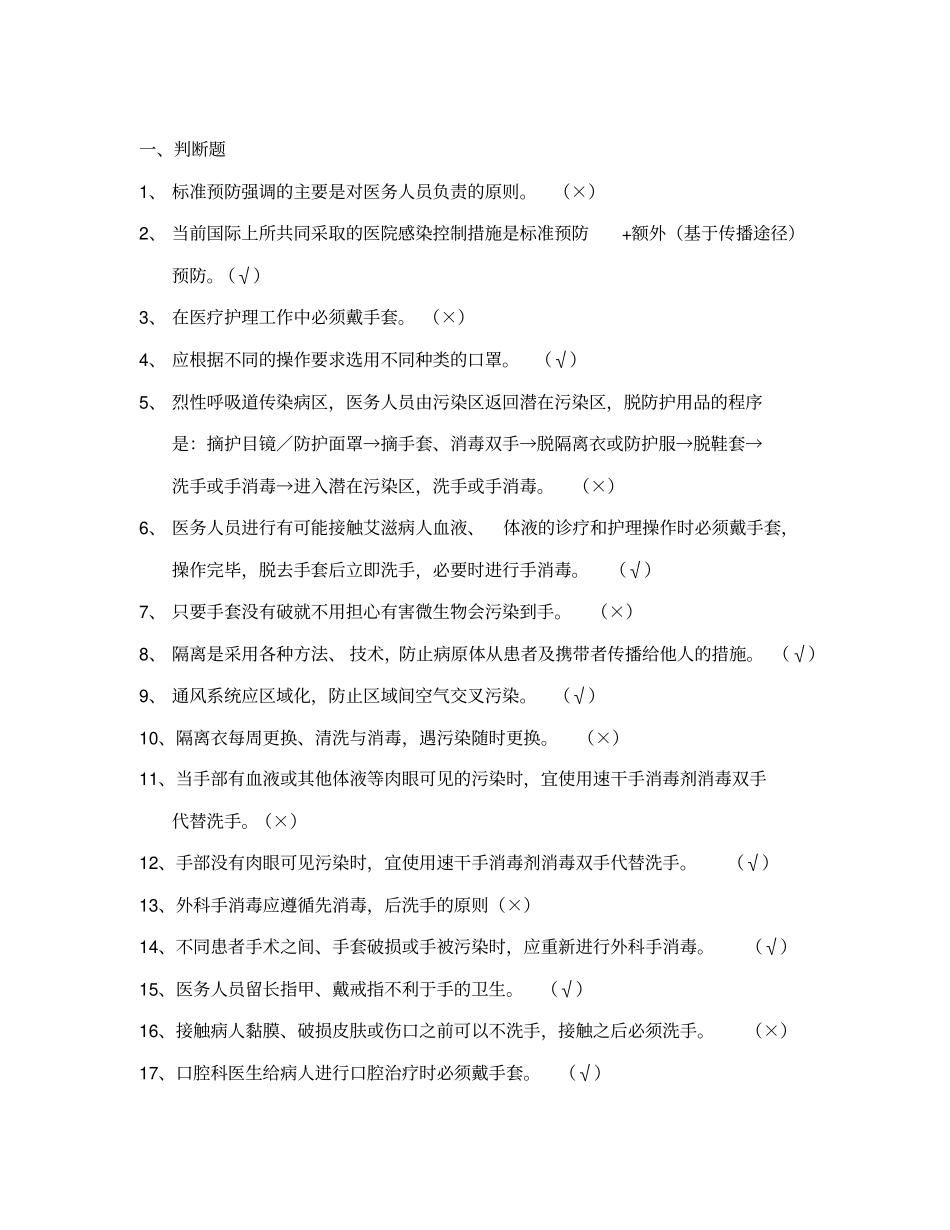 医务人员职业防护测试100题含答案_第1页
