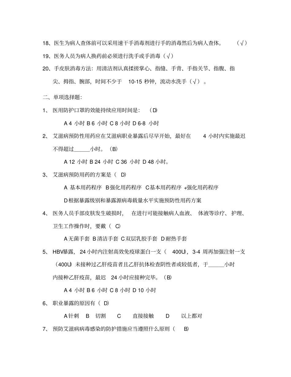 医务人员职业防护测试100题含答案_第2页