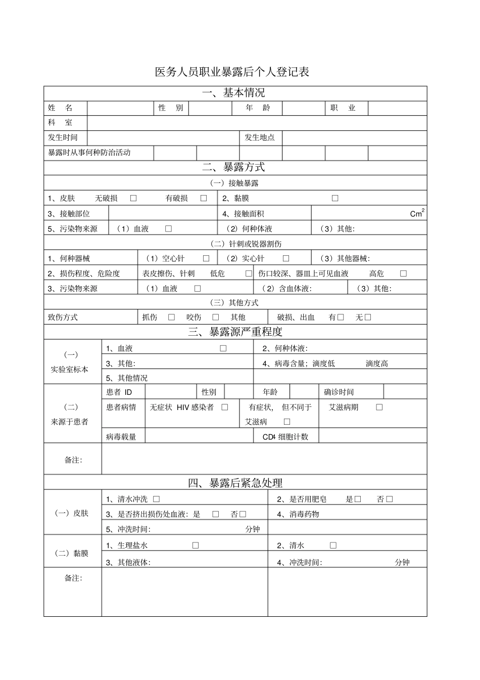 医务人员职业暴露后个人登记表_第1页