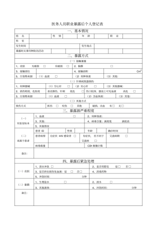 医务人员职业暴露后个人登记表