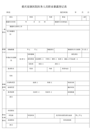 医务人员职业暴露登记表