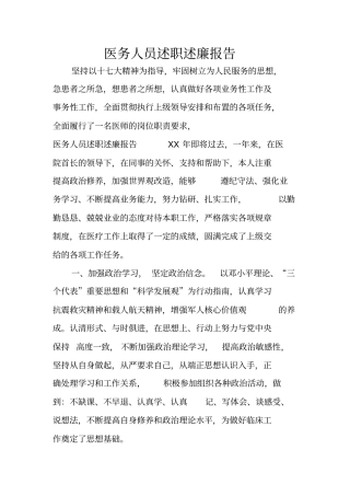 医务人员述职述廉报告